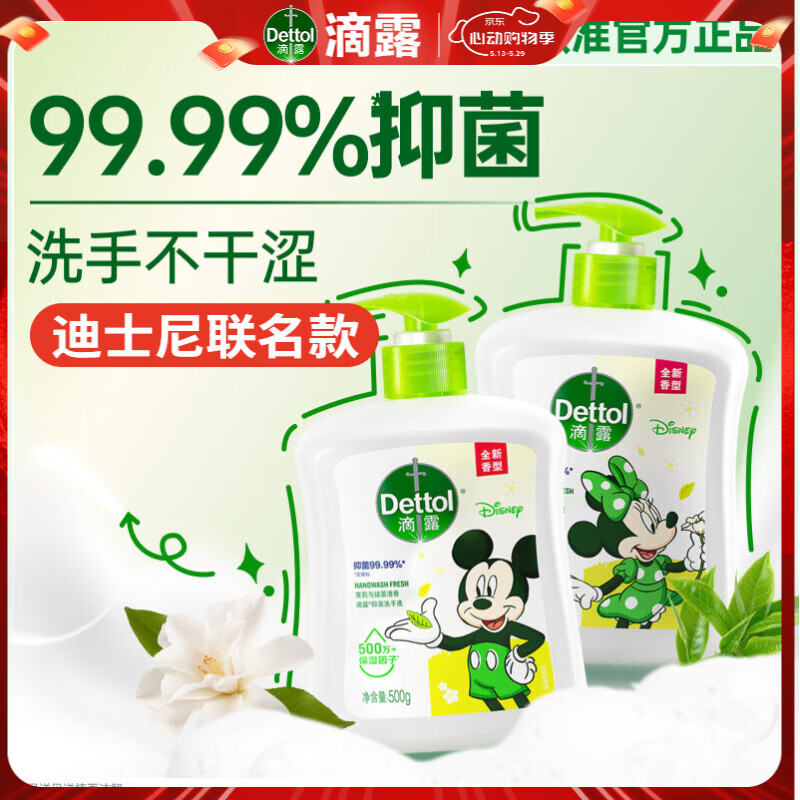 滴露（Dettol）洗手液抑菌消毒 茉莉绿茶清香500g*2 儿童洗手液家庭 迪士尼