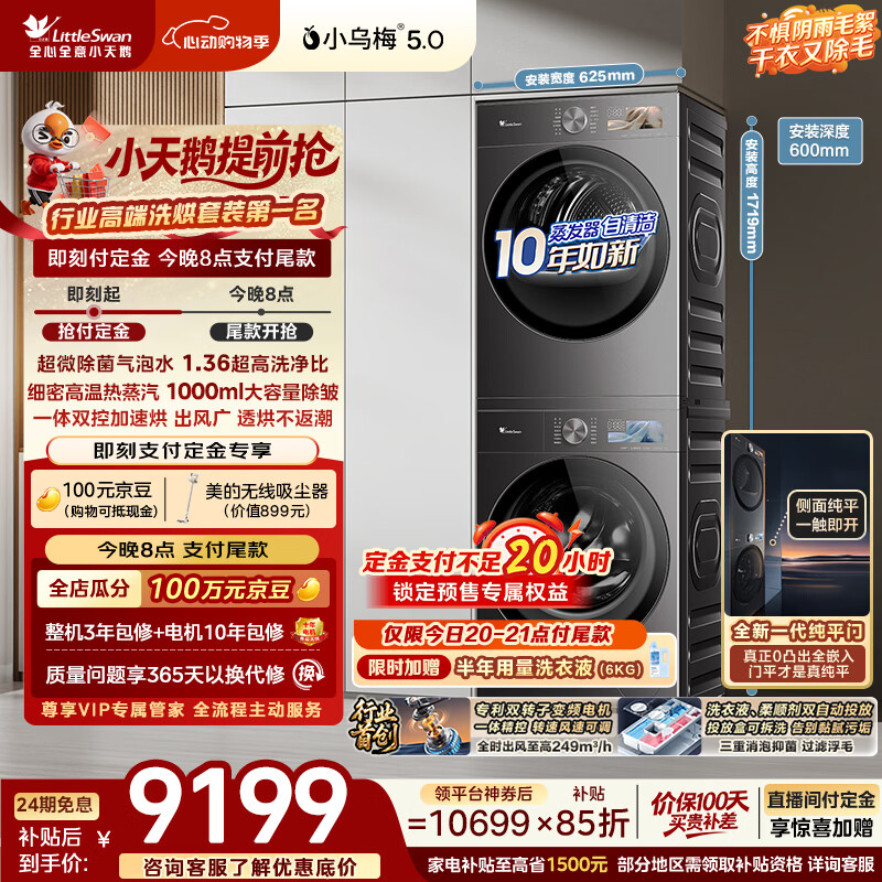 小天鹅（LittleSwan）小乌梅5.0跨代机皇 洗烘套装 10KG滚筒洗衣机全自动+双转子变频热泵式烘干机家用 TG10EK60+K60