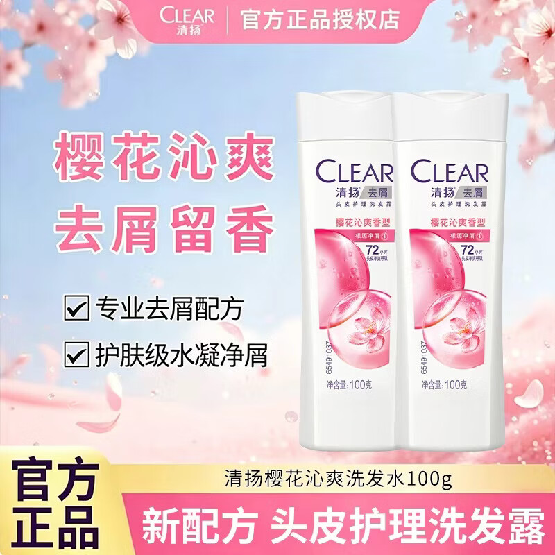 清扬去屑洗发水持久留香 樱花沁爽香型100g 洗发水洗发露去屑蓬松 樱花沁爽香型100g*2瓶