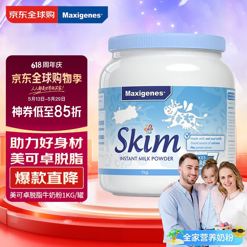 Maxigenes美可卓蓝妹子脱脂成人奶粉1kg/罐0蔗糖高钙高蛋白儿童学生中老年