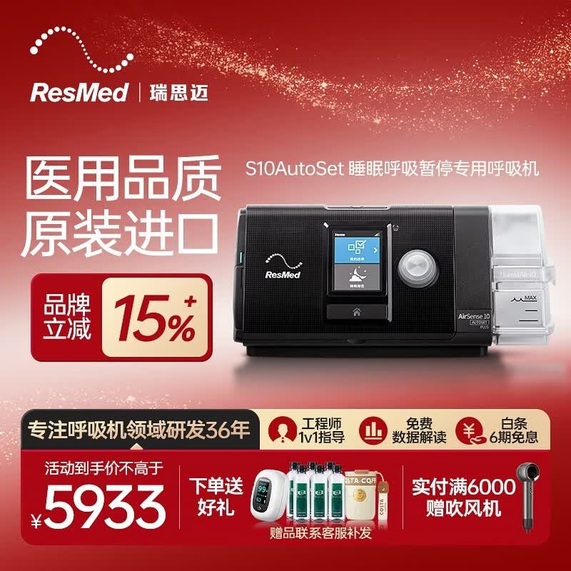 ��˼����ResMed)����������ȫ�Զ�˯�ߺ�������ˮƽ����ֹ��S10AutoSet S10���������װ��ȫ���ͽ������� 5833Ԫ