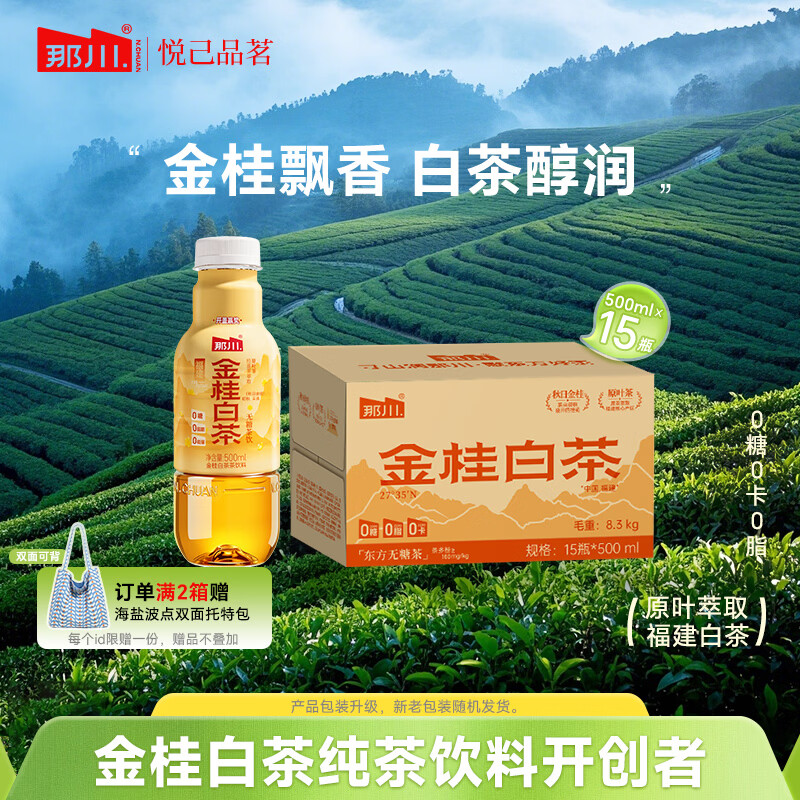 那川高山茉莉玫瑰白茶乌龙青柑普洱无糖茶 纯茶解渴饮料500*15瓶整箱 金桂白茶500ml*15瓶