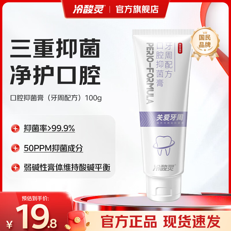 冷酸灵【院线同款】口腔抑菌膏 抑制3种口腔细菌 维持口腔健康关爱牙周 口腔抑菌膏（牙周配方） 100g*1支
