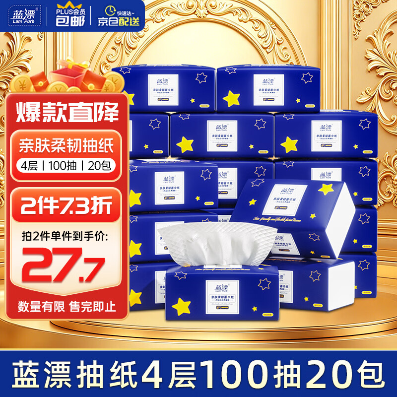 蓝漂抽纸4层400张*20包加厚原生木浆家用卫生纸巾面巾餐巾纸抽整箱装