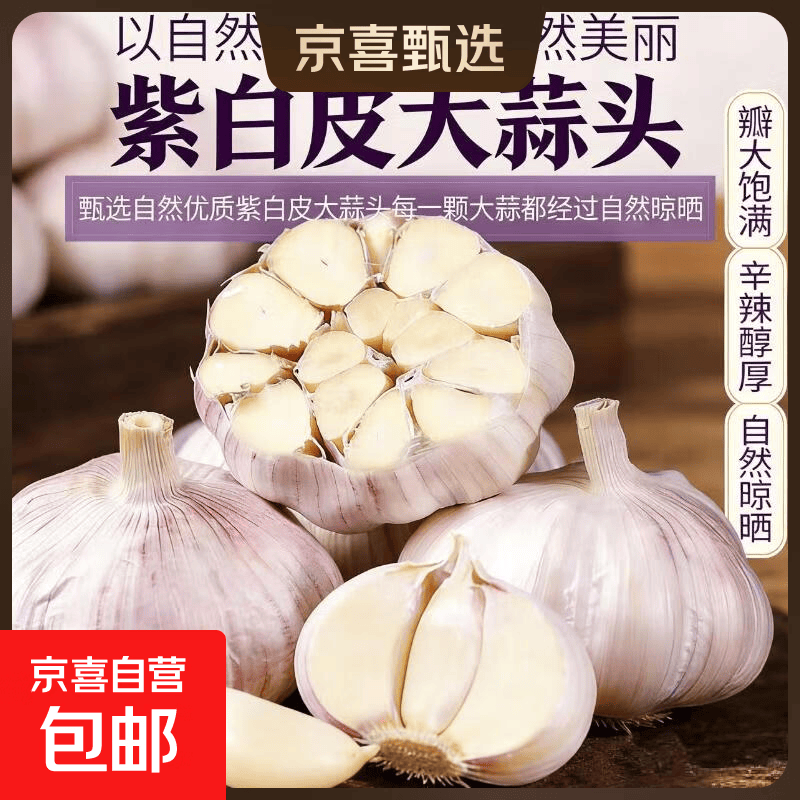 京东弹红包：紫白皮大蒜3头仅需0.01元
