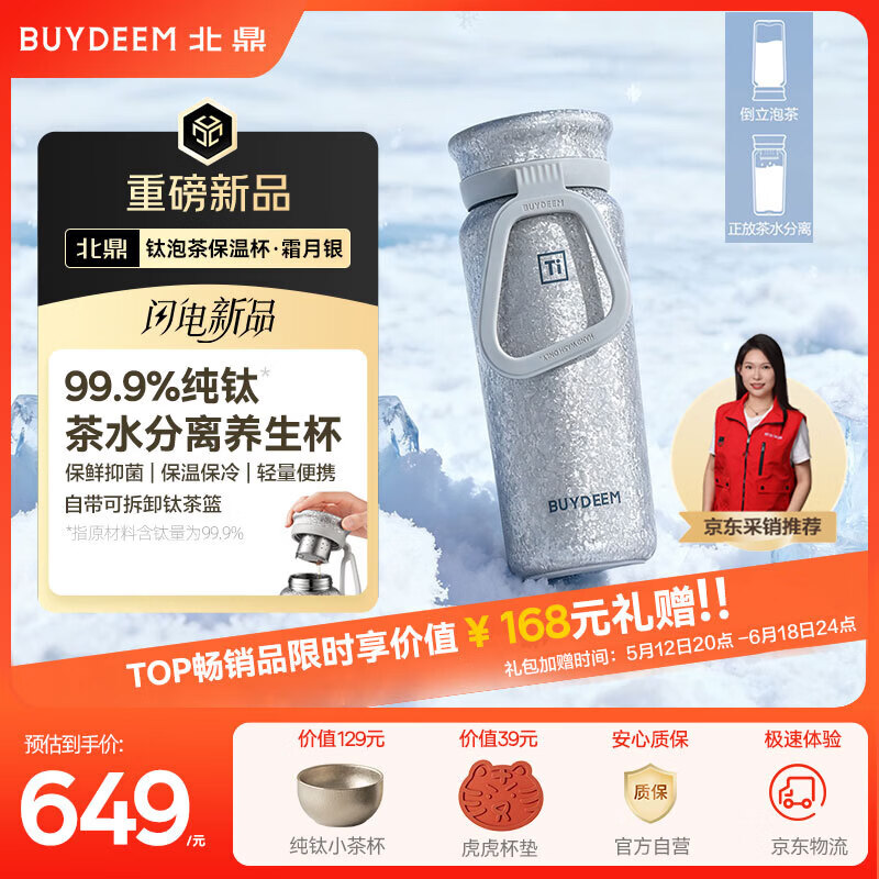 北鼎（Buydeem）钛泡茶保温杯茶水分离纯钛杯便携户外商务办公钛杯情人节新年礼物