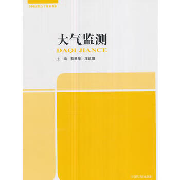 大气监测 蔡慧华 9787511132185 中国环境出版社