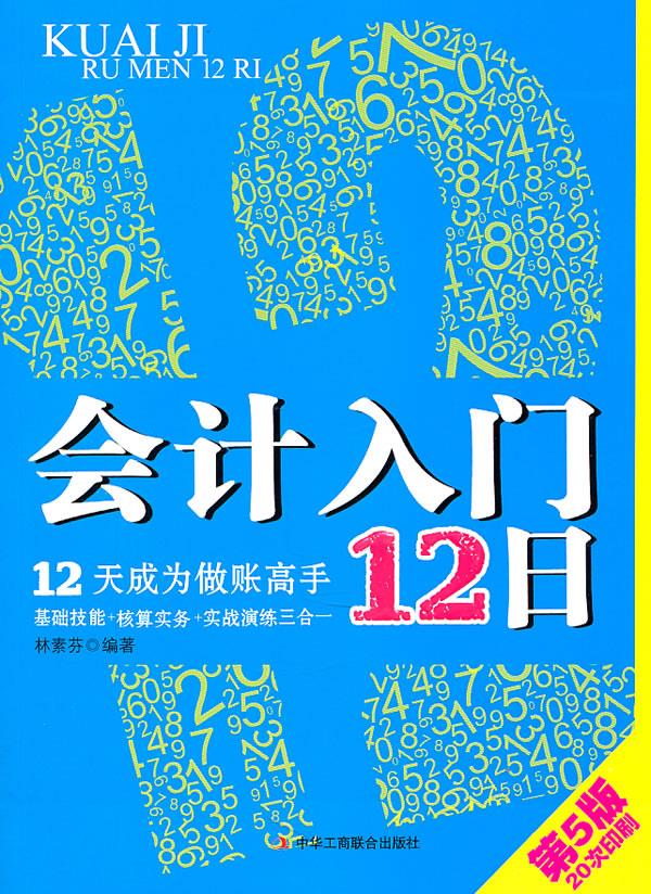会计入门12日