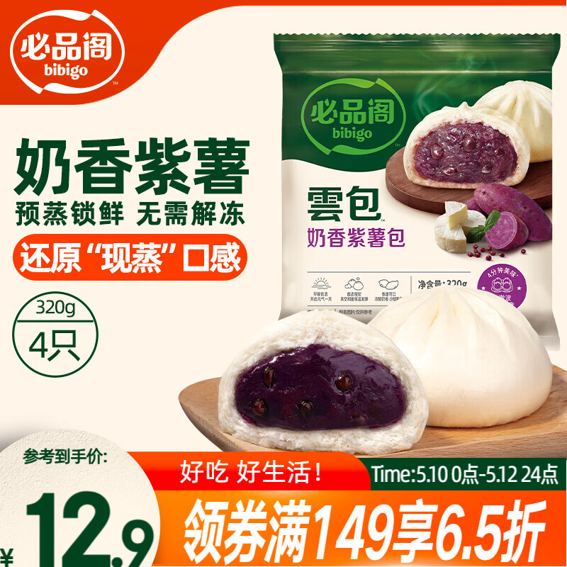 必品阁包子 奶香紫薯云包 320g 4只托盘装 速冻大菜包 速食早餐