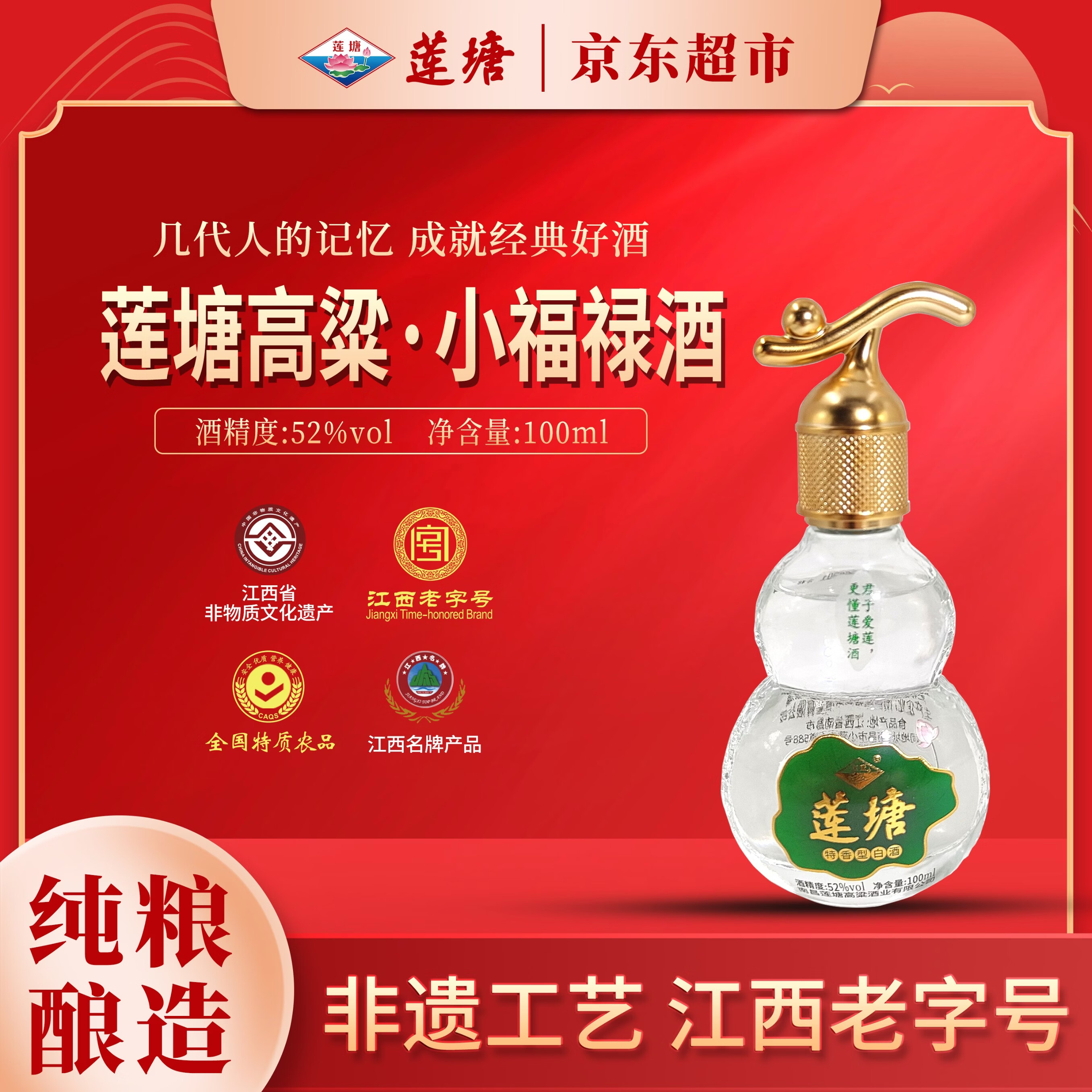 莲塘高粱·小福禄酒 52度100ml 特香型白酒 纯粮食固态法 原浆酒