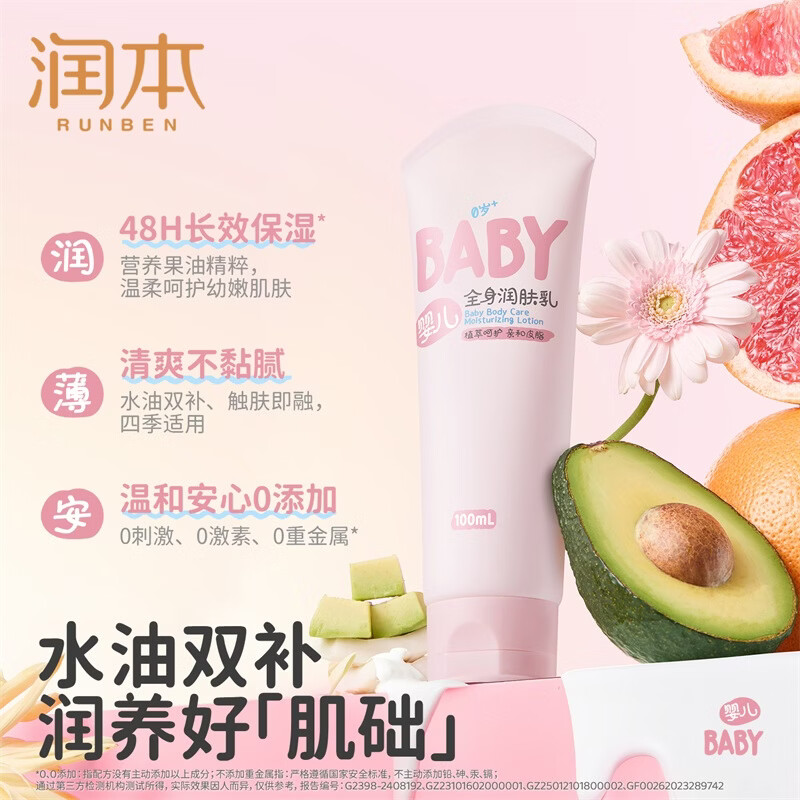 润本(RUNBEN)儿童身体乳干燥保湿滋润春夏润肤乳婴儿全身专用新生宝宝润肤舒缓 【畅销热卖】全身润肤乳100ml