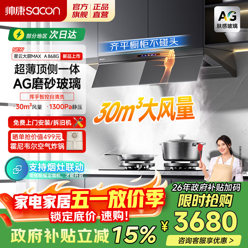 帅康（Sacon）抽油烟机燃气灶具套装星云大厨max超薄平嵌A868G欧式顶侧双吸一体30风量油烟机 【单烟机】30风量AG玻璃A868G 天然气