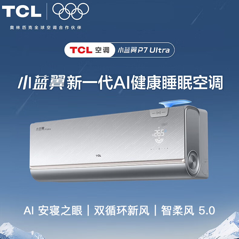 TCL 小蓝翼P7 Ultra大1.5匹家用语音新风空调挂机新一级柔风智能变频冷暖节能省电AI睡眠 小蓝翼新风 P7 Ultra AI健康旗舰新款 1.5匹