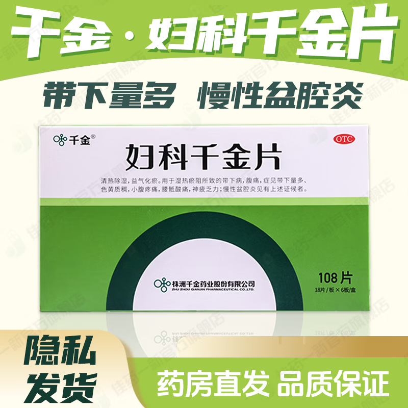 [千金]妇科千金片 108片 2盒装 108片/盒清热除湿益气化瘀带下量多小腹疼痛色黄质稠腰骶酸痛神疲乏力慢性盆腔炎