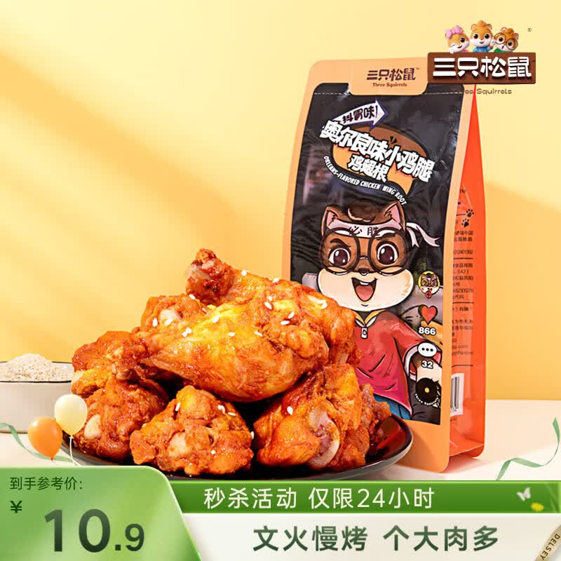 三只松鼠小鸡腿(鸡翅根)奥尔良味160g袋装休闲零食鸡肉熟食小吃肉干肉脯