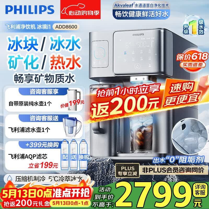 飞利浦（PHILIPS）冰沙冰块净水器冰境i1Pro 家用台式即热免安装净饮机 即热饮水机加热直饮一体机自动制冰机ADD8608 【冰境i1】冰块冰水即热