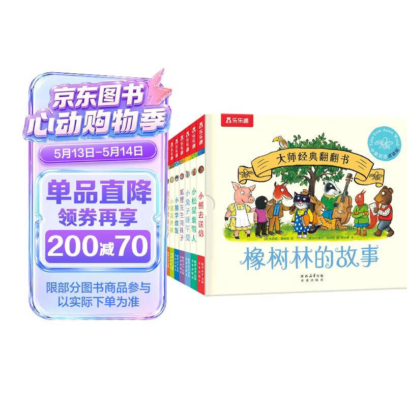 大师经典翻翻书 橡树林的故事（8册）1岁+低龄幼儿启蒙 认知翻翻书 礼盒精装 附赠贴纸  可点读 乐乐趣绘本睡前故事课外书自主阅读省钱卡书香节 早教发声书 点读书