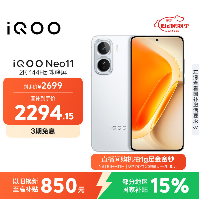 vivo iQOO Neo11 12GB+256GB 驰光白 2K 144Hz珠峰屏 骁龙8至尊版  国家补贴 iqooneo11 学生游戏手机