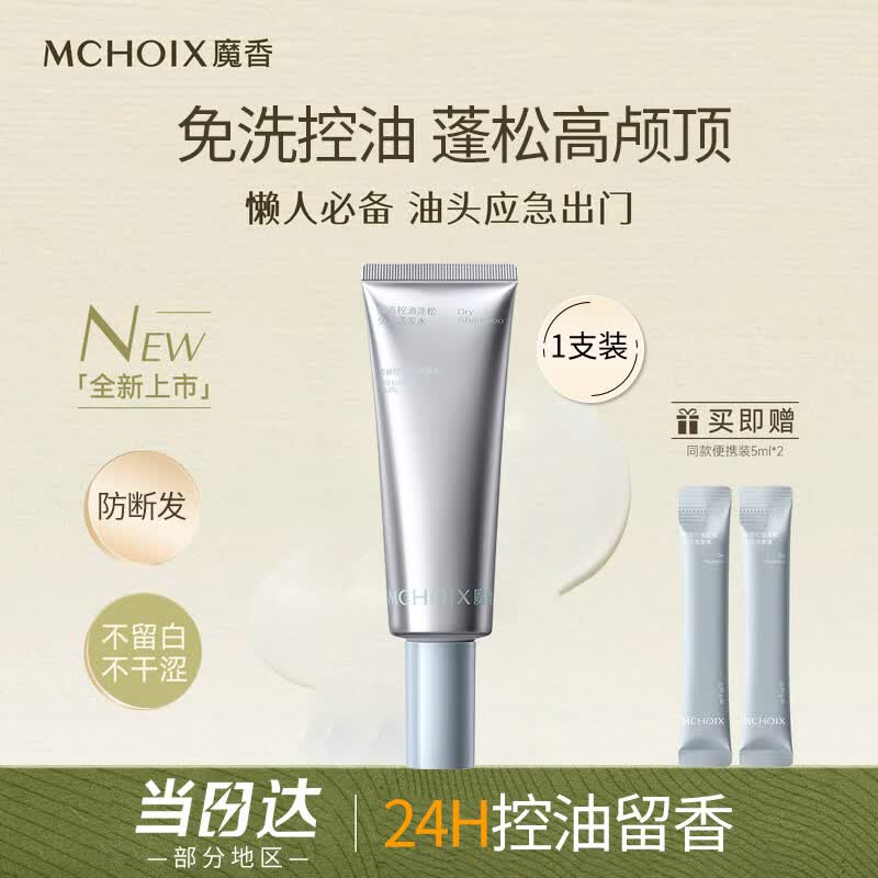 魔香控油蓬松免洗洗发水改善头皮温和不伤发植萃护发免水冲洗留香80ml 蓬松免洗洗发水 80ml*1支 赠5ml小样*2