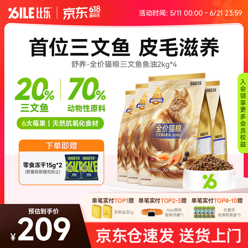 比乐三文鱼油夹心猫粮2kg*4包 164元，比乐三文鱼鱼油全猫粮10kg 205元 - 86线报