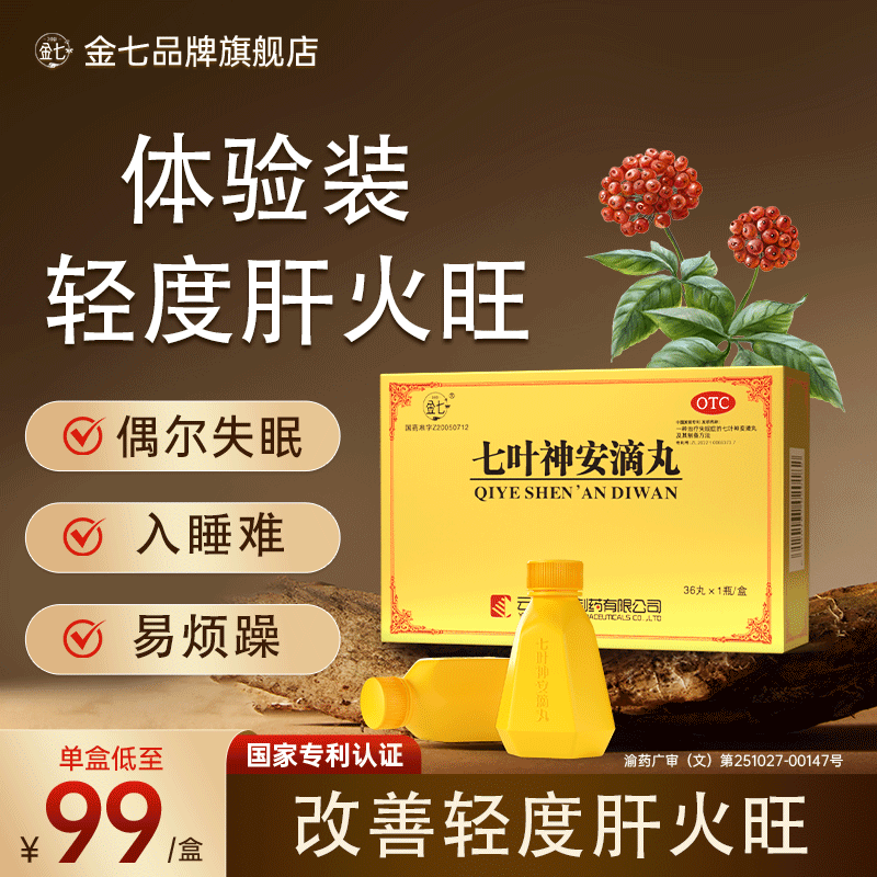 [金七]七叶神安滴丸 50mg*36丸 1盒装 大药房 清肝降火养心安神乏力用于肝火旺导致的失眠多梦易醒正品云南治疗失眠 清火初体验/约3天量