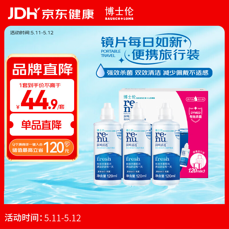 博士伦润明清透隐形眼镜水护理液120mlx3瓶 隐形眼镜护理液