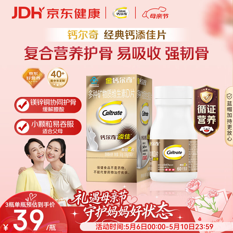 钙尔奇添佳钙片60片 母亲节礼物中老年补钙维生素d3 补镁防抽筋金钙尔奇