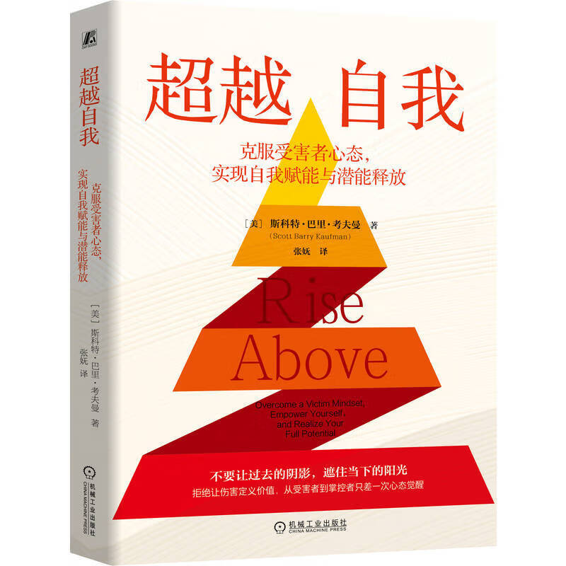 超越自我：克服受害者心态，实现自我赋能与潜能释放     （美）斯科特·巴里·考夫曼     自我