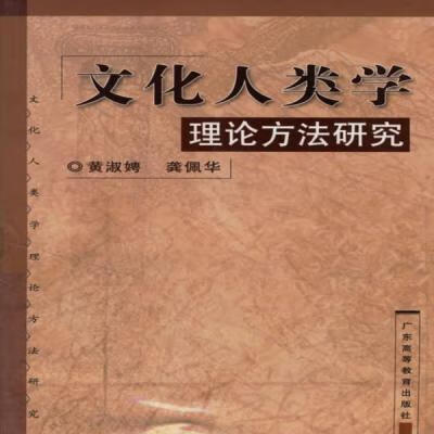 文化人类学理论方法研究 黄淑娉,龚佩华 著 广东高等新疆西藏专链