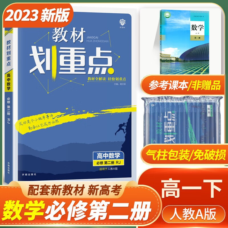 2023新版 高中教材划重点数学必修第2二册人教版RJ 高一数学人教版划重点必修第二册 高中数学必修2教材同步教材解读辅导资料书