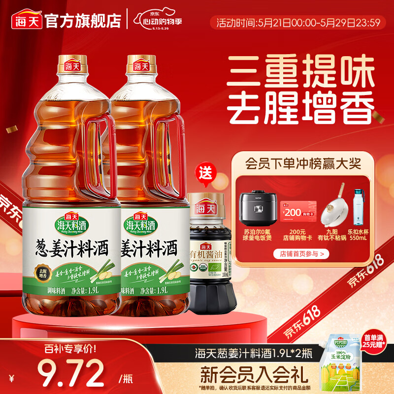 海天葱姜汁料酒1.9L 葱姜料酒 黄酒酿造 去腥解膻炖肉 炒菜调料调味品 【去腥增香】葱姜汁料酒1.9L*2
