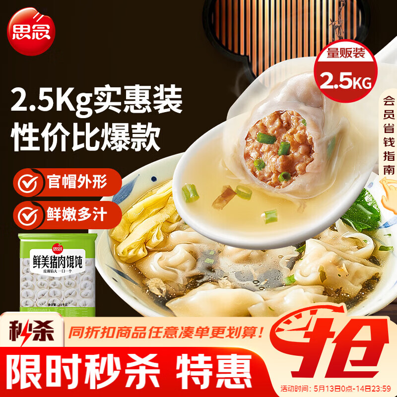 思念鲜美猪肉馄饨2.5kg约277只 早餐云吞速冻混沌速食