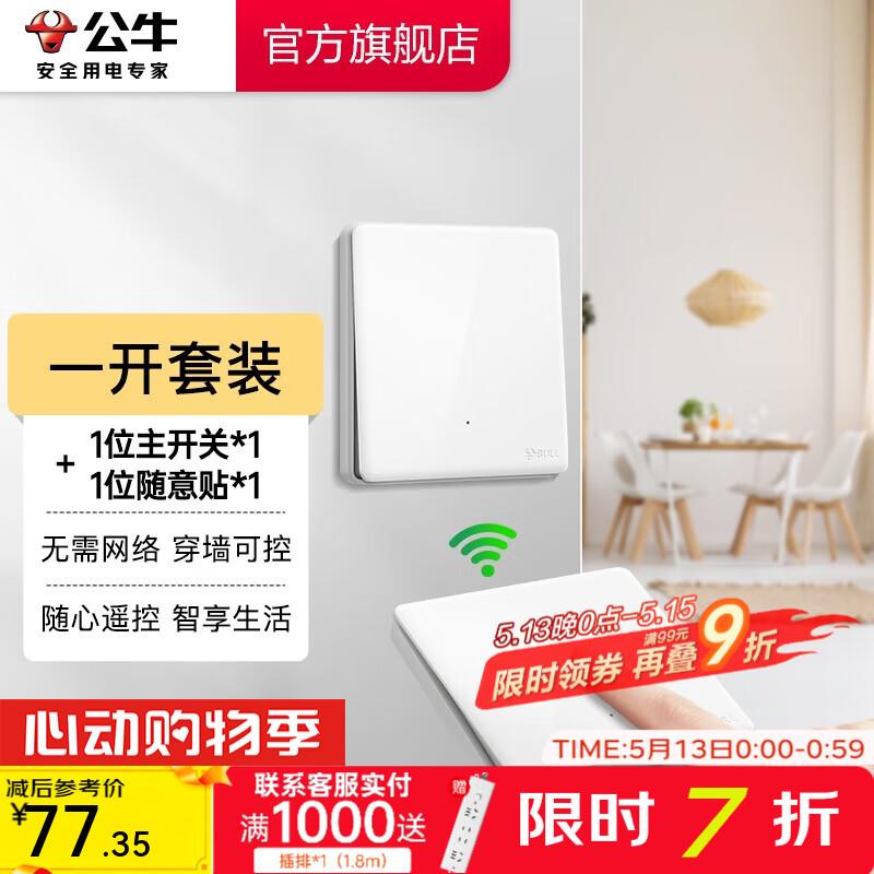 公牛（BULL）无线遥控开关面板86型智能双控无线开关免布线随意贴远程遥控灯白 一开套装：主*1+随意贴*1 开关