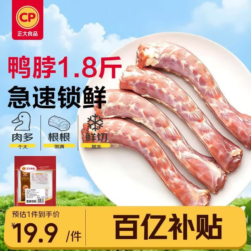 正大樱桃谷鸭脖净重1.8斤鸭货生鲜 麻辣卤味鸭货鸭肉火锅烧烤食材