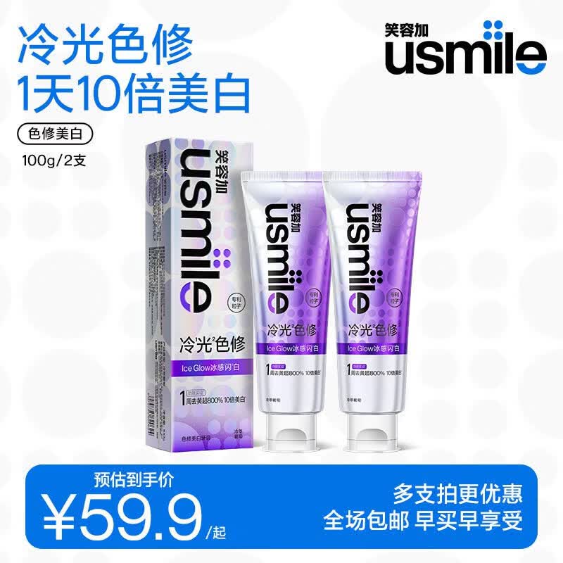 usmile笑容加美白牙膏 去渍去黄除口臭抑菌含氟防蛀清新口气 色修美白牙膏100g*2【双支优惠装】
