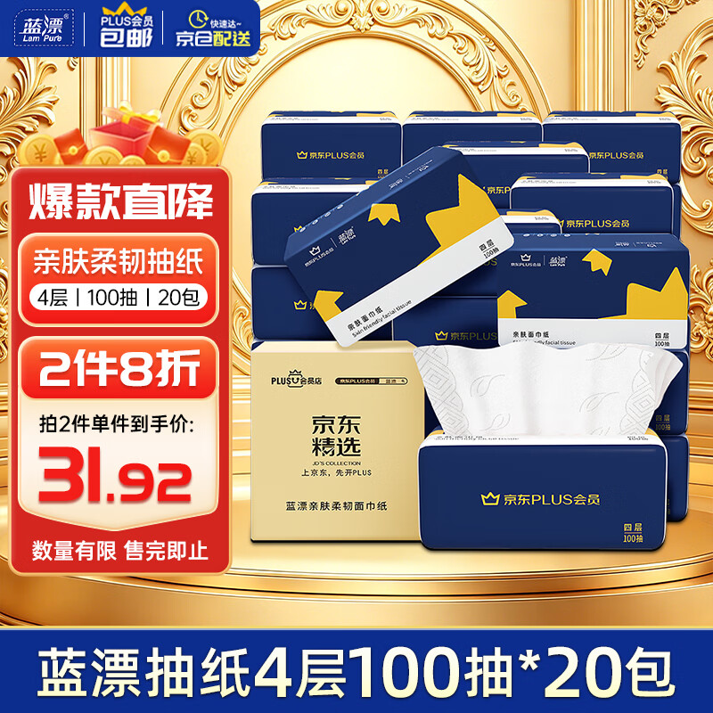 蓝漂XPLUS会员联名款 抽纸4层100抽*20包纸巾面巾纸餐巾纸抽整箱装