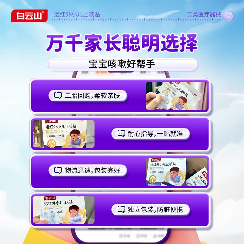白云山远红外小儿止咳贴儿童止咳I化痰清肺支气管炎嗓子痒干咳嗽感冒贴 【止咳|化痰专用膏贴】3盒改善装