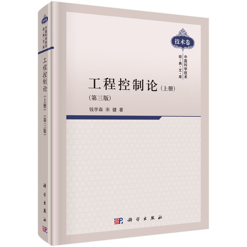 工程控制论（上册 第三版）中国科学技术经典文库（技术卷）钱学森怎么样,好用不?