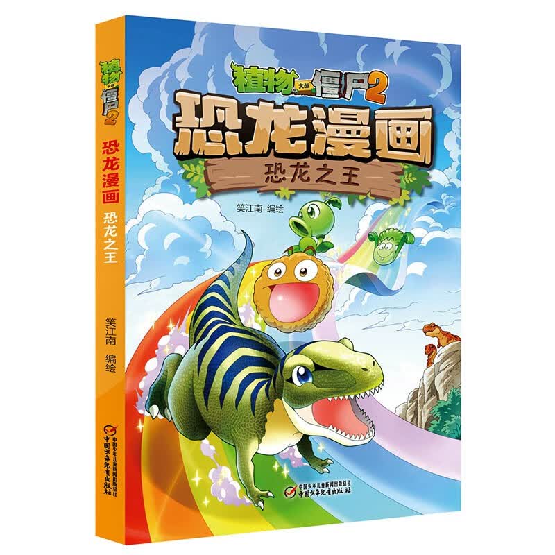 植物大战僵尸2恐龙漫画书 22恐龙之王