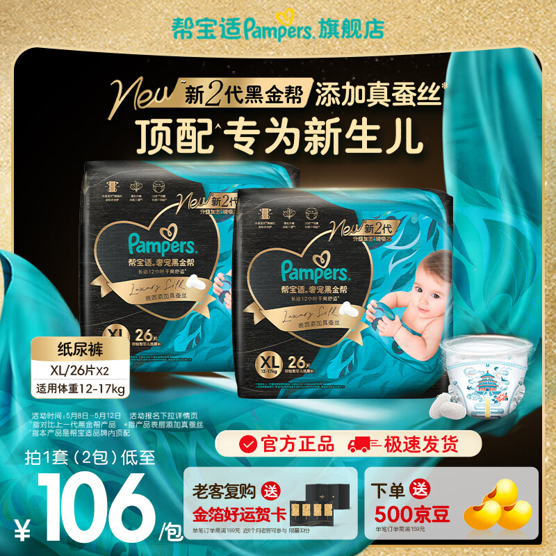 帮宝适【新生儿顶配】新帮宝适黑金帮纸尿裤添加真蚕丝NB-XL尿不湿尿裤 【超值】XL52片(12-17kg)