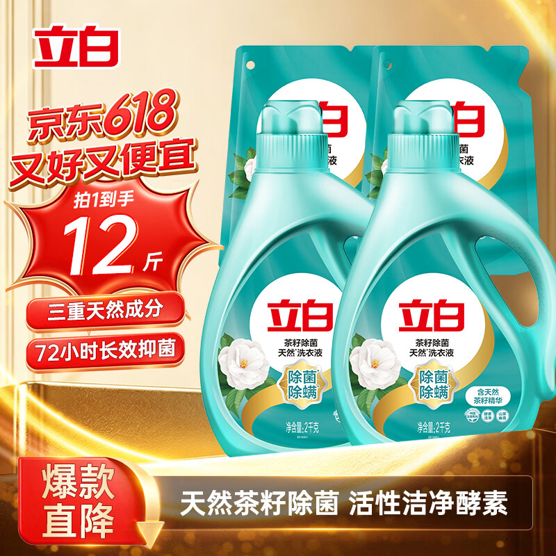 立白天然茶籽洗衣液12斤 除菌除螨抑菌 手洗机洗祛味去渍含补充装