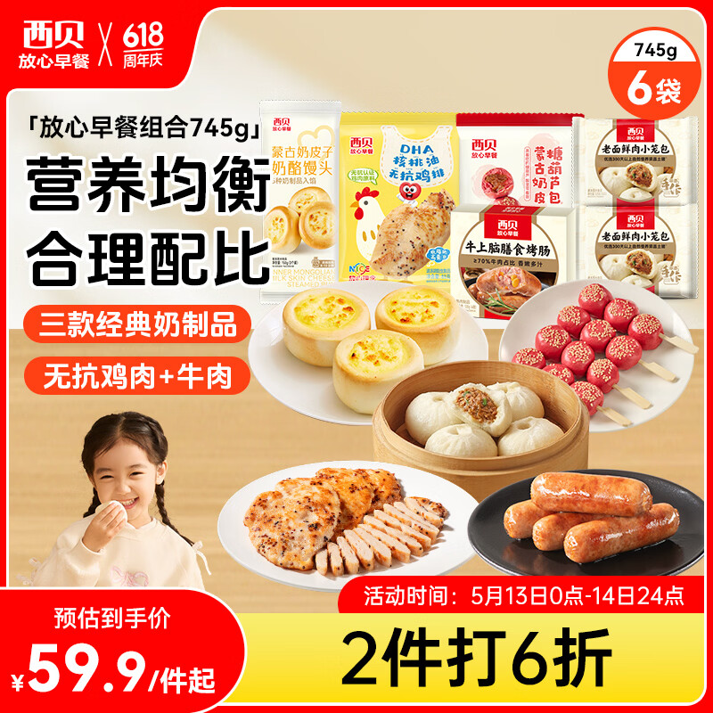 西贝莜面村早餐组合装约745g共6件 早餐不重样 生鲜面点早餐速食 源头直发