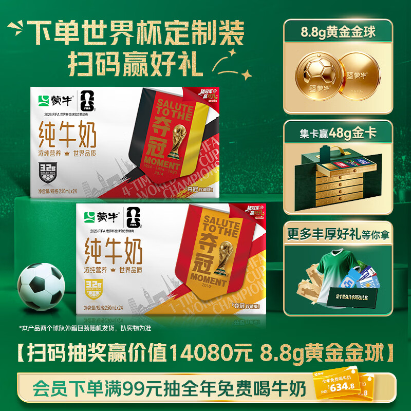 蒙牛全脂纯牛奶250ml*24盒 世界杯定制装