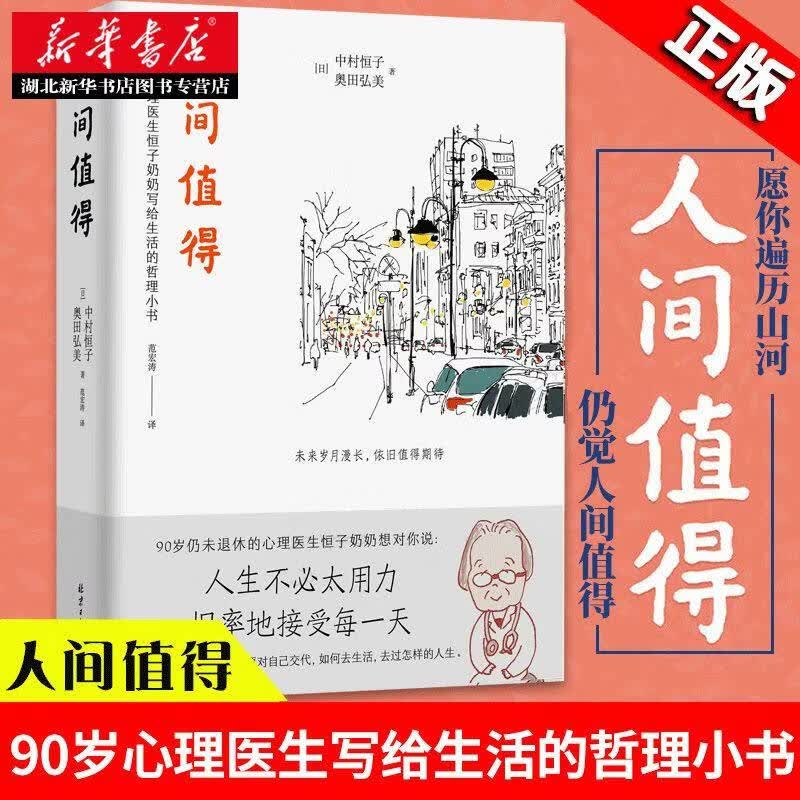 【樊登读书年度书单】精装版 人间值得 恒子奶奶 90岁心理医生写给生活的哲思小书 人生不bi太用力 哲学励志书籍 湖北新华 人间值得_恒子奶奶