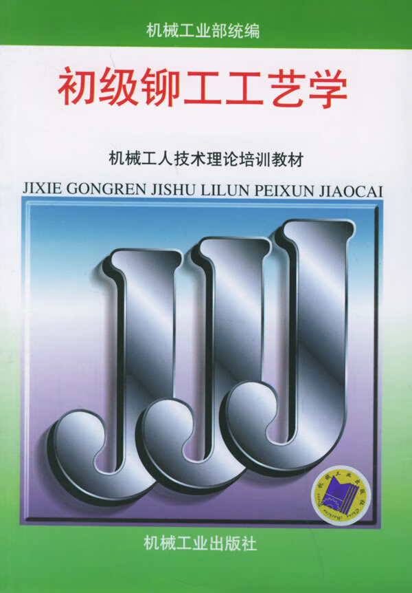 初级铆工工艺学【书】