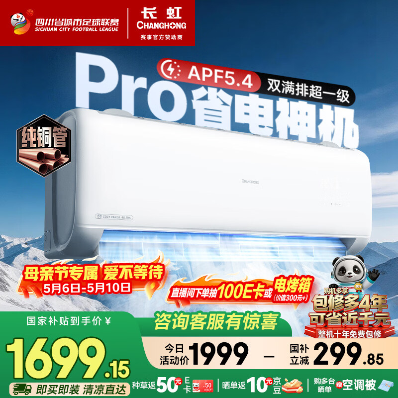 长虹空调大1.5匹熊猫懒Pro超一级省电纯铜管冷暖挂机国家补贴以旧换新KFR-35GW/ZDCSW1+RA(PR)十年包修