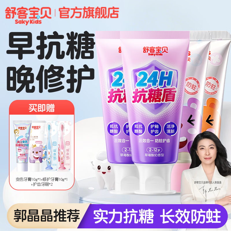 舒客宝贝儿童牙膏24小时抗糖盾2-6-12岁防蛀含氟固齿防龋齿宝宝换牙期专用 抗糖防蛀60g*2+修护牙膏60g*2 京东折扣/优惠券