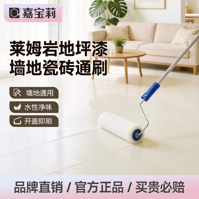 嘉宝莉（CARPOLY）莱姆岩涂料家用室内环氧地坪漆水泥地面专用瓷砖耐磨地板漆 蜜雅色【墙地一体】100平米（升级款/送工具）