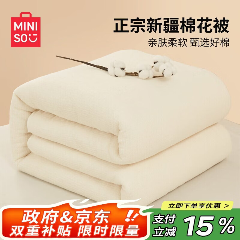 名创优品（MINISO）新疆棉花被子被芯 春秋被棉被四季被 学生宿舍单人150x200cm4斤