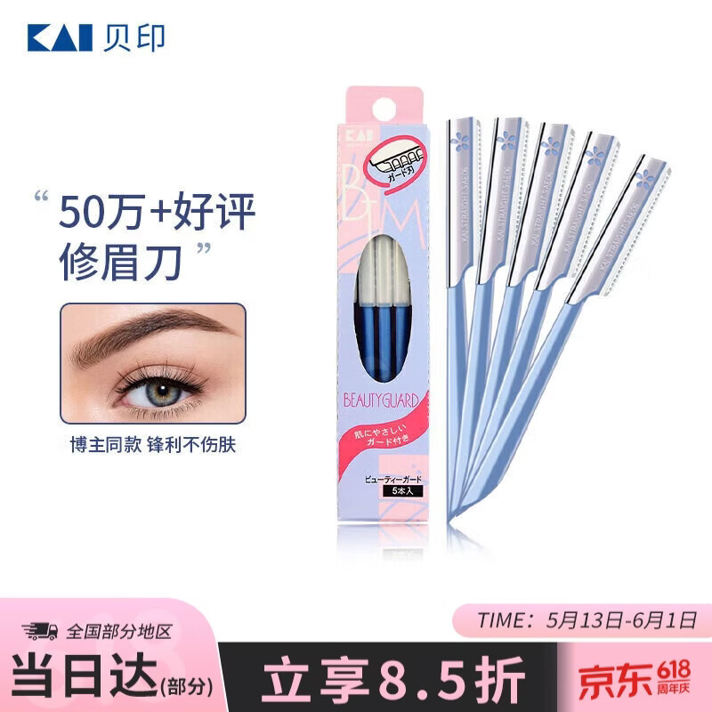 貝印貝印（KAI）日本进口 刮修眉刀女士男士（5把）不易伤肤 新手可用刀片